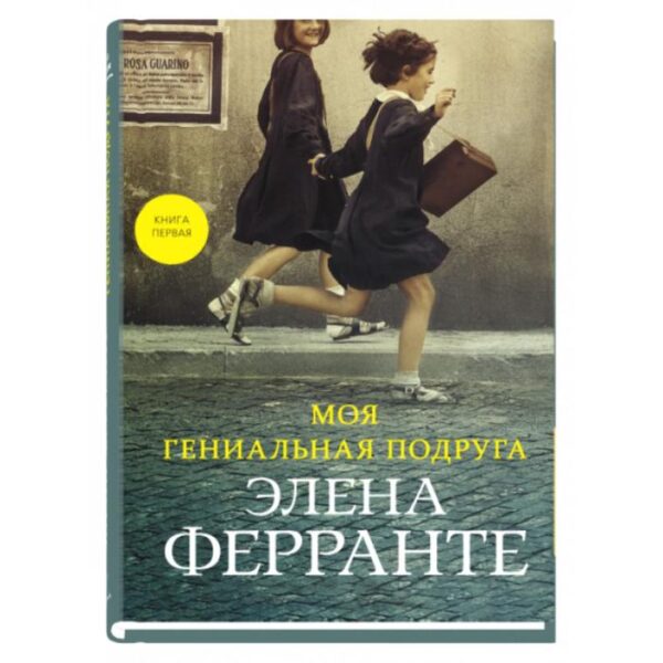 Моя гениальная подруга. Книга первая. Ферранте Э.