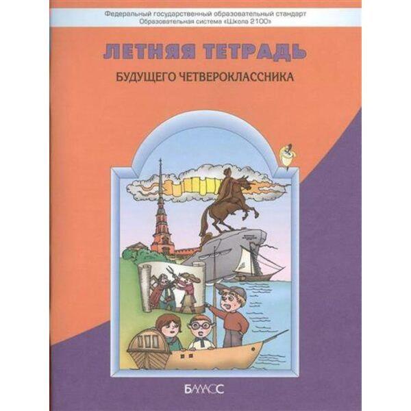 Летняя тетрадь будущего четвероклассника. Бунеев Р. Н., Козлова С. А., Вахрушев А. А., Бунеева Е. В.