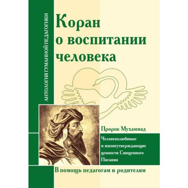 Коран о воспитании человека. Пророк Мухамад