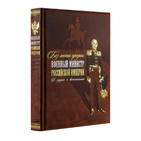 «Без лести предан». Военный министр Российской империи в трудах и воспоминаниях