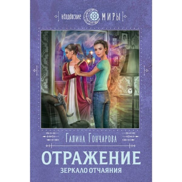 Отражение. Зеркало отчаяния, Гончарова Г.Д.