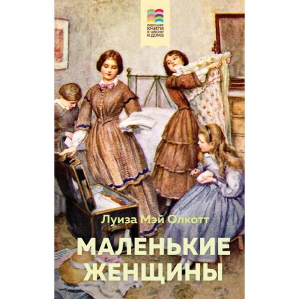 Маленькие женщины (с иллюстрациями), Олкотт Л.М.