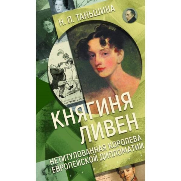 Княгиня Ливен. Нетитулованная королева европейской дипломатии. Таньшина Н.