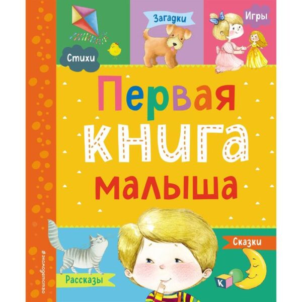 Первая книга малыша. Барто А.Л., Чуковский К.И., Дружинина М.В., Бокова Т.В., Мошковская Э.Э.