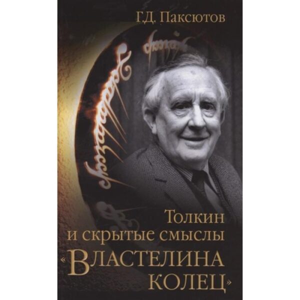 Толкин и скрытые смыслы «Властелина колец». Паксютов Г.