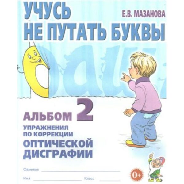 Тетрадь дошкольника. Учусь не путать буквы. Упражнения по коррекции оптической дисграфии №2. Мазанова Е. В.