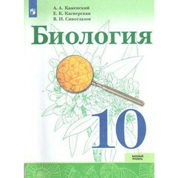 Биология. 10 класс. Учебник. Базовый уровень. Сивоглазов В. И., Каменский А. А., Касперская Е. К.