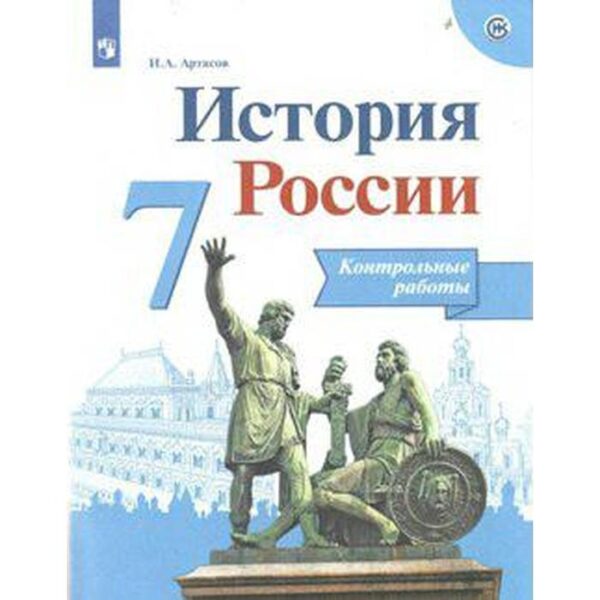 История России. 7 класс. Контрольные работы. Артасов И. А.