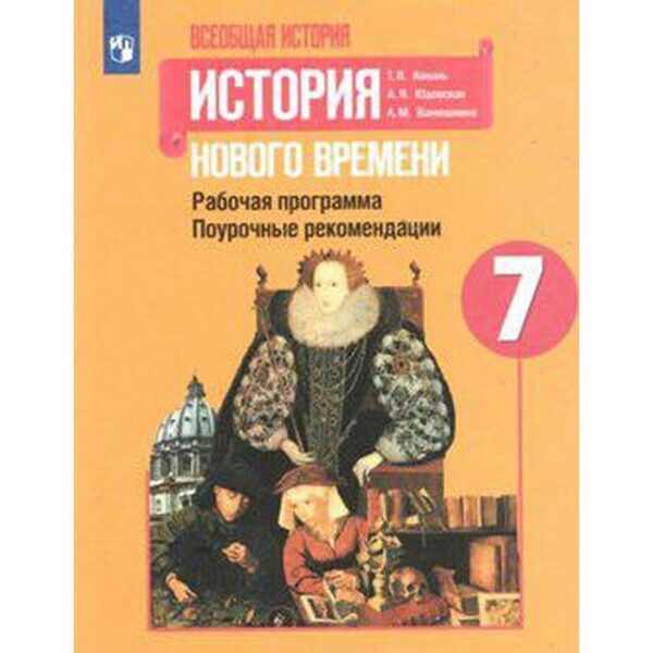 Всеобщая история нового времени. 7 класс.. Поурочные рекомендации. Рабочая программа. Коваль Т. В., Ванюшкина Л. М., Юдовская А. Я.