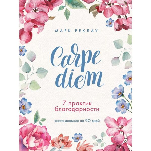 Carpe diem. 7 практик благодарности. Книга-дневник на 90 дней. Реклау М.