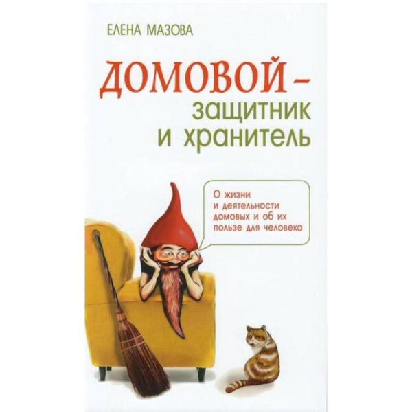 Домовой — защитник и хранитель. О жизни и деятельности домовых и об их пользе для человека. 3-е издание