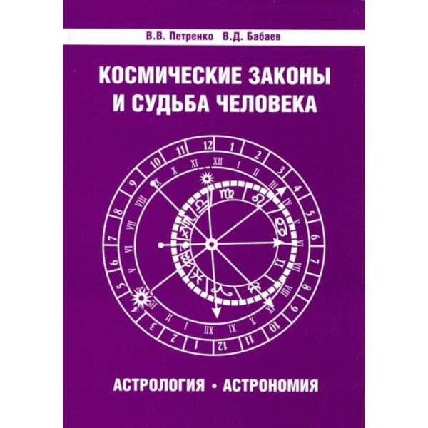 Космические законы и судьба человека. Астрология. Астрономия. 3-е издание. Петренко В.В., Бабаев В.Д.