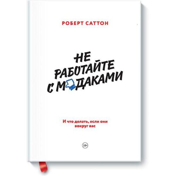 МИФ. Бизнес. Не работайте с мудаками. И что делать, если они вокруг вас. Роберт Саттон