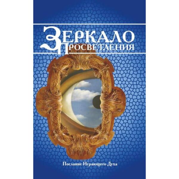 Зеркало просветления. 10-е издание. Послание играющего Духа. Амрита