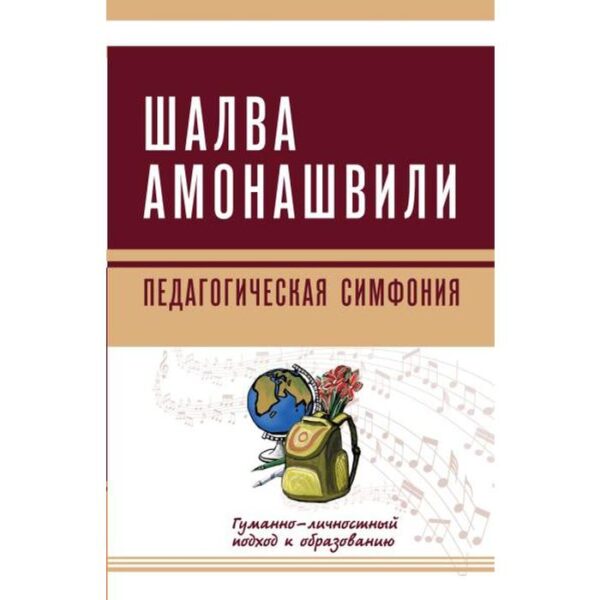 Педагогическая симфония. Гуманно-личностный подход к образованию. Амонашвили Ш.А.