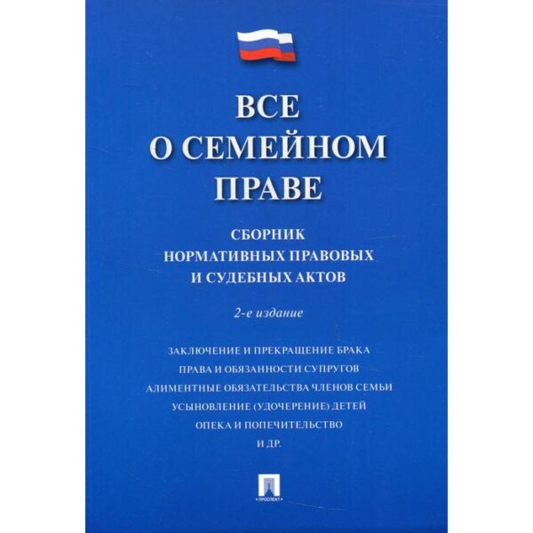 Всё о семейном праве. 2-е издание, переработанное и дополненное. Савельев Д.Б.