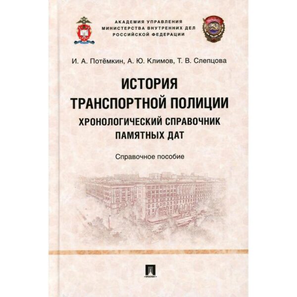 История транспортной полиции. Хронологический справочник памятных дат