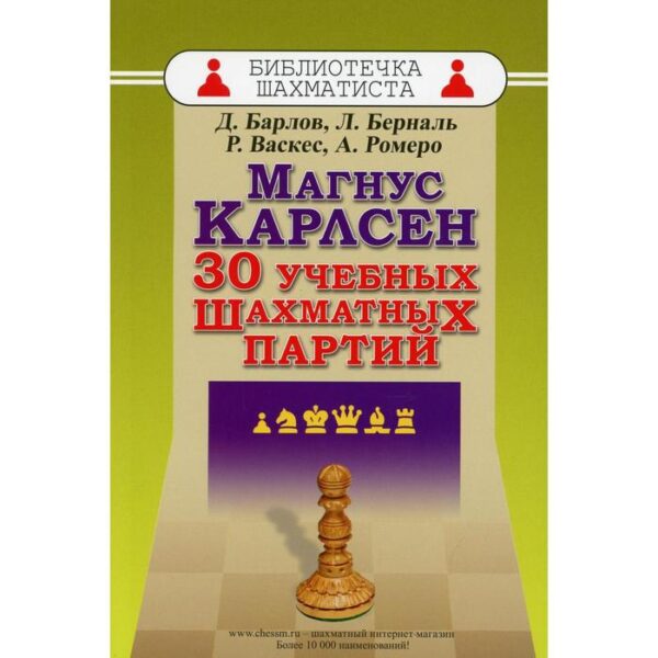 Магнус Карлсен. 30 учебных шахматных партий. Барлов Д., Берналь Л., Васкес Р., Ромеро А.