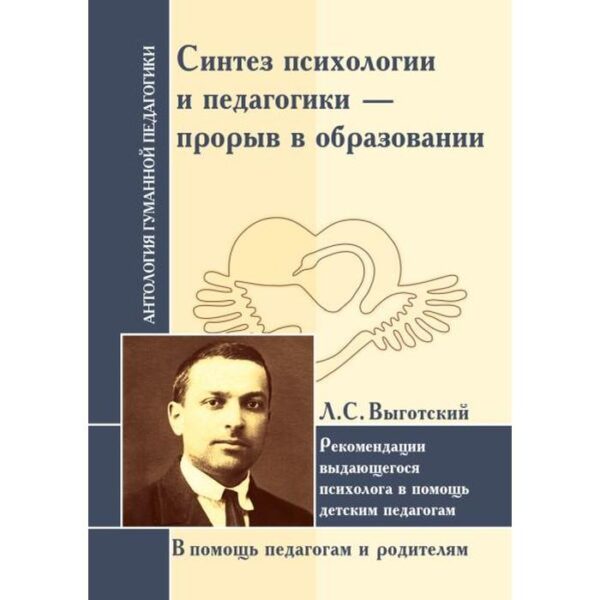 Синтез психологии и педагогики-прорыв в образовании. Выготский Л. С.