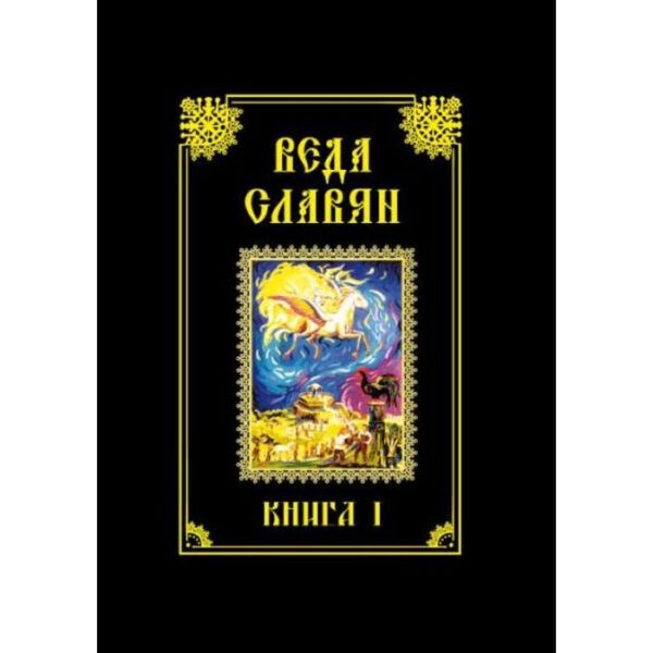 Веда Славян. Книга 1. 2-е издание.