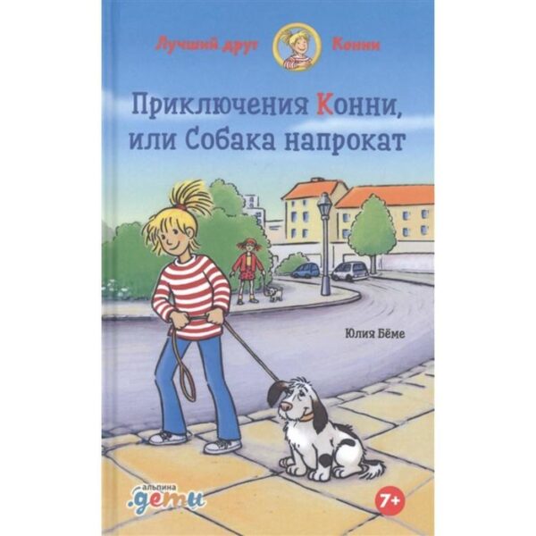 Приключения Конни, или Собака напрокат. Бёме Ю.