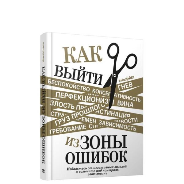 Как выйти из зоны ошибок: избавьтесь от негативных мыслей и возьмите под контроль свою жизнь. Дайер Уэйн