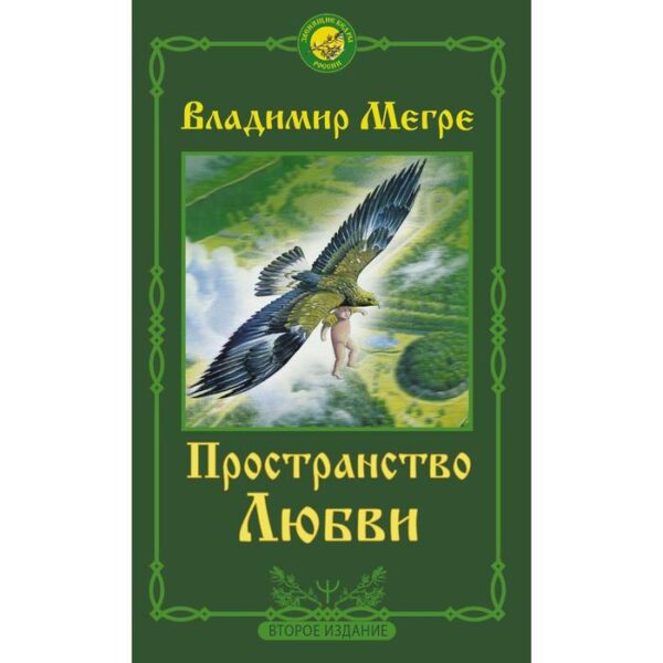 Пространство любви. Второе издание. Мегре Владимир Николаевич