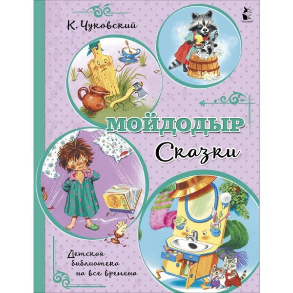 Мойдодыр. Сказки. Чуковский Корней Иванович