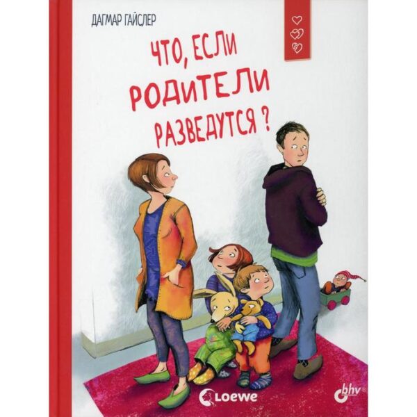 Что, если родители разведутся? Гайслер Д.