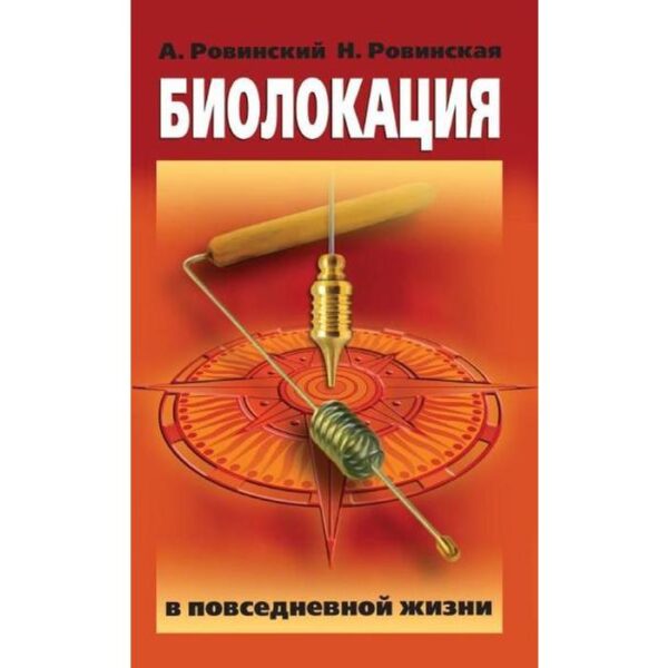 Биолокация в повседневной жизни. 6-е издание. Ровинский А.В., Ровинская Н.Н.