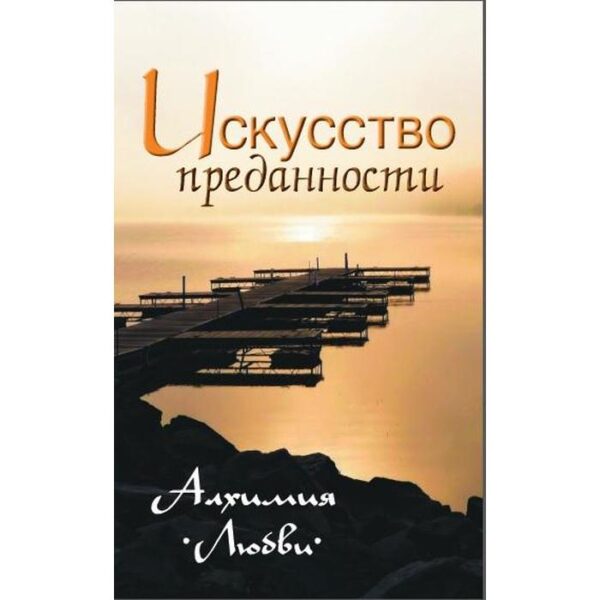 Искусство преданности. 2-е издание. Алхимия любви. Неаполитанский С.М.