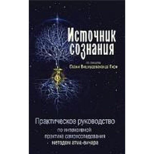 Источник сознания. 2-е издание. Свами Вишнудевананда Гири