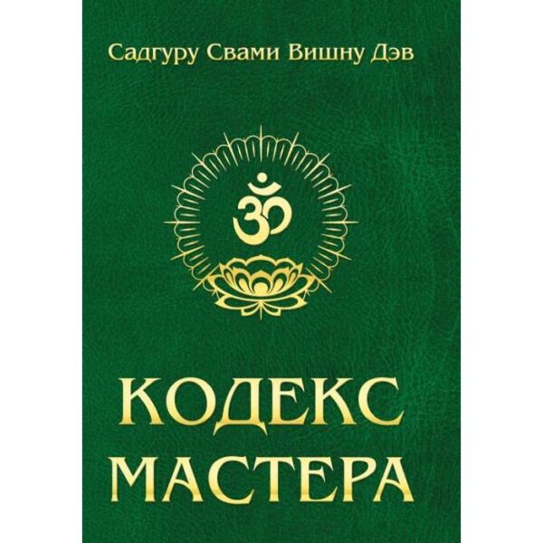 Кодекс Мастера. 2-е издание. Руководство по практике йоги. Сатгуру Свами Вишну Дэв