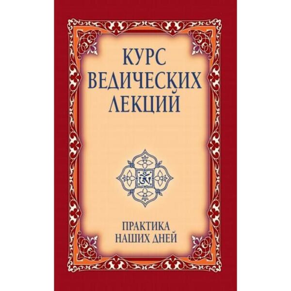 Курс ведических лекций. Практика наших дней. 3-е издание. Бхагаван Шри Сатья Саи Баба