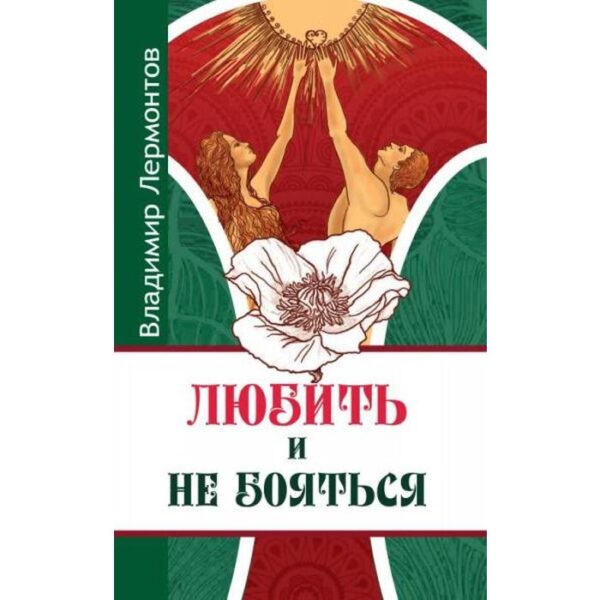 Любить и не бояться. 2-е издание. Лермонтов В.