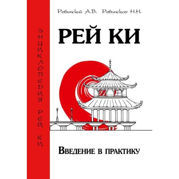 Рей Ки. Введение в практику. Ровинский А.В., Ровинская Н.Н.