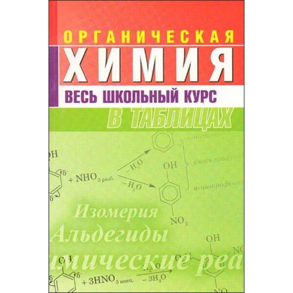 Органическая химия. Весь школьный курс в таблицах. Литвинова С., Манкевич Н.