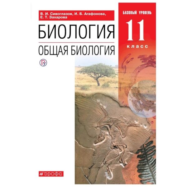 Общая биология. 11 класс. Учебник. Базовый уровень. Сивоглазов В. И., Агафонова И. Б., Захарова Е. Т.