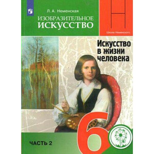 Изобразительное искусство. 6 класс. Часть 2. Искусство в жизни человека. Учебник. Неменская Л. А.