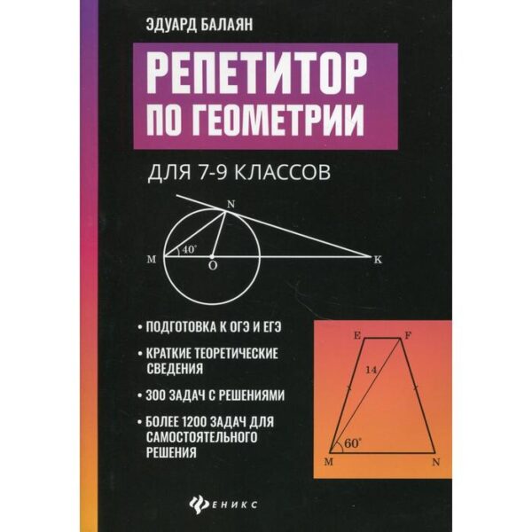 Репетитор по геометрии для 7-9 класс. Балаян Э. Н.