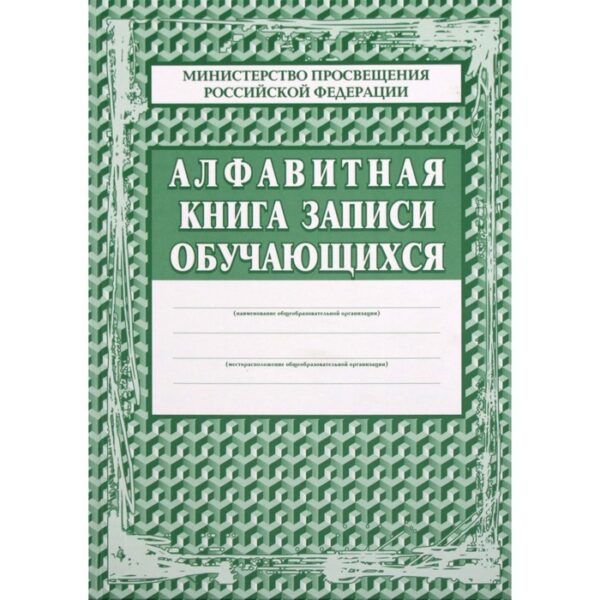 Журнал. Алфавитная книга записи обучающихся