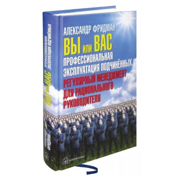 Вы или вас. Профессиональная эксплуатация подчиненных. Регулярный менеджмент для рационального руководителя