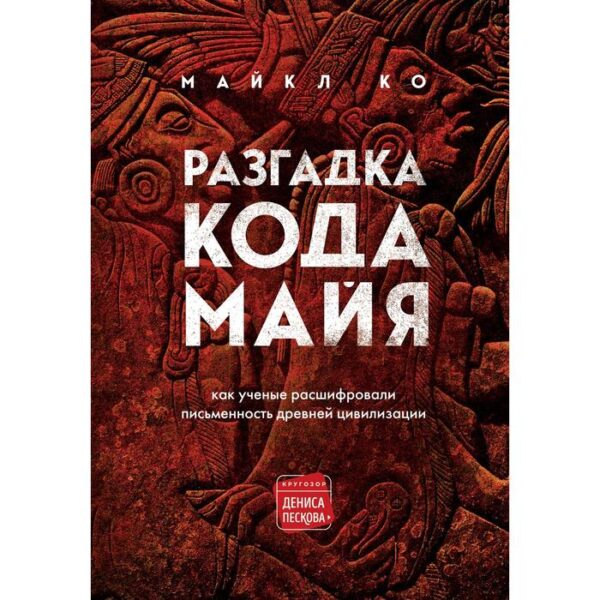 Разгадка кода майя: как ученые расшифровали письменность древней цивилизации