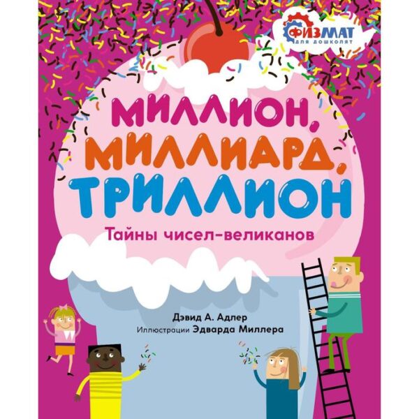 Миллион, миллиард, триллион. Тайны чисел-великанов. Адлер Д.А.