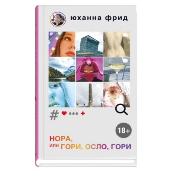 Нора или Гори, Осло, гори. Фрид Ю.