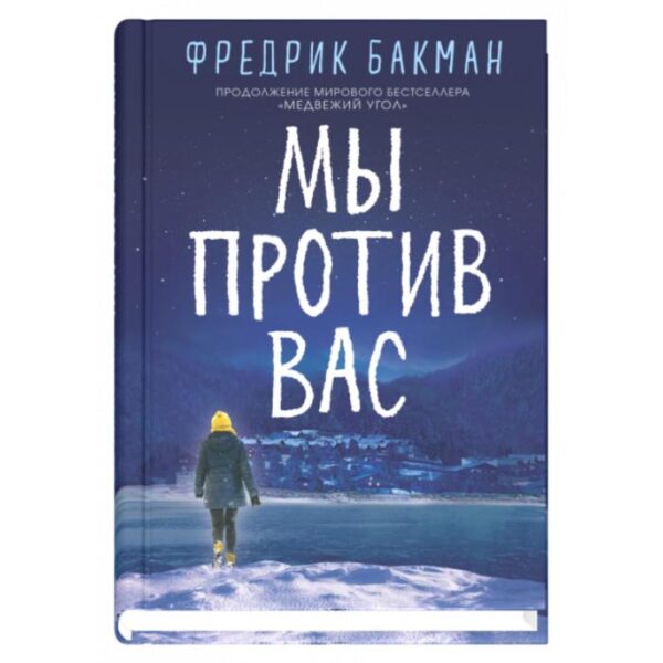 Мы против вас. Бакман Ф.