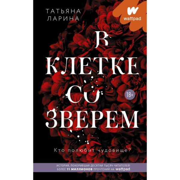 В клетке со зверем. Ларина Т.