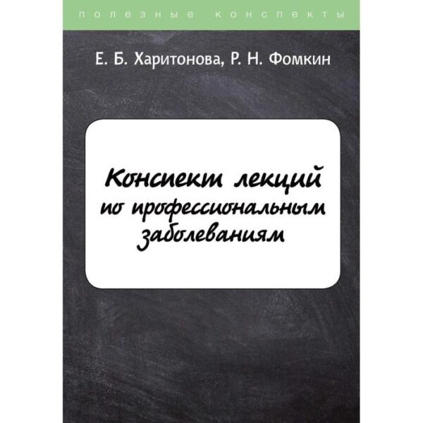 Конспект лекций по профессиональным заболеваниям. Харитонова Е.Б., Фомкин Р.Н.