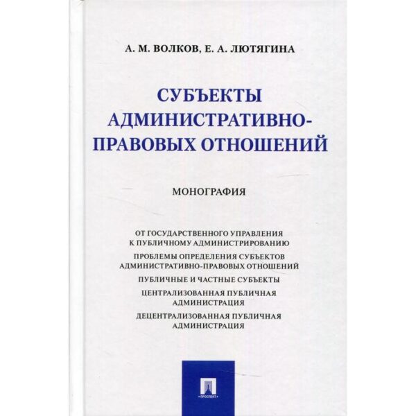 Субъекты административно-правовых отношений. Волков А.М., Лютягина Е.А.