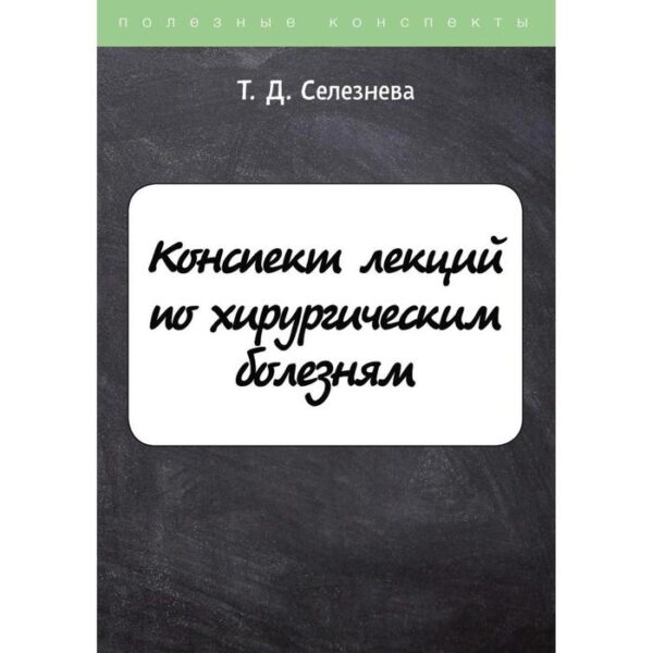 Конспект лекций по хирургическим болезням. Селезнева Т.Д.